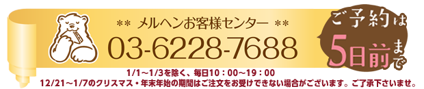 メルヘンお客様センター：03-6228-7688